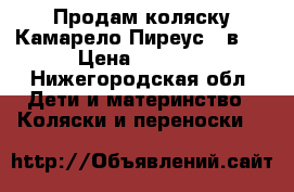 Продам коляску Камарело Пиреус 2 в 1 › Цена ­ 7 500 - Нижегородская обл. Дети и материнство » Коляски и переноски   
